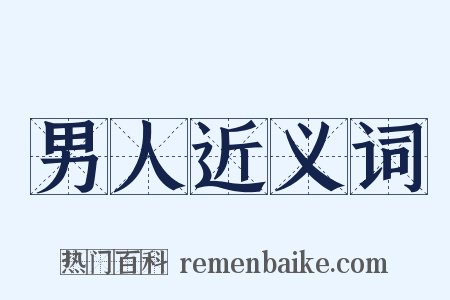 男人近义词是什么意思的图片